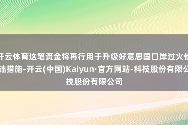 开云体育这笔资金将再行用于升级好意思国口岸过火他基础措施-开云(中国)Kaiyun·官方网站-科技股份有限公司