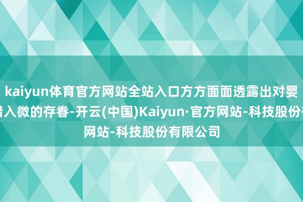 kaiyun体育官方网站全站入口方方面面透露出对婴幼儿怜惜入微的存眷-开云(中国)Kaiyun·官方网站-科技股份有限公司