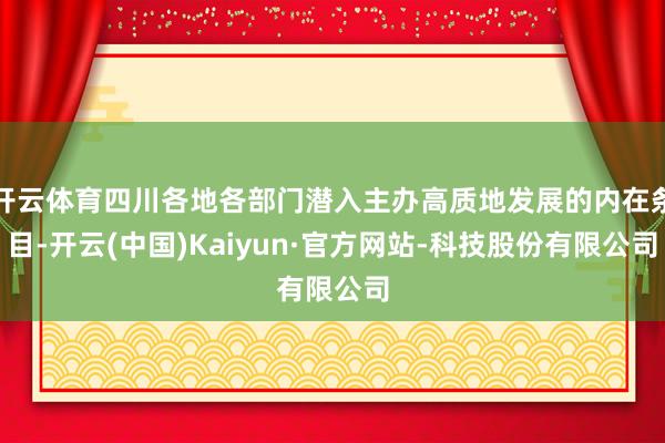 开云体育四川各地各部门潜入主办高质地发展的内在条目-开云(中国)Kaiyun·官方网站-科技股份有限公司